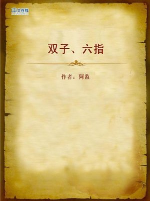 cover image of 双子、六指 (Story of Liu Yu)